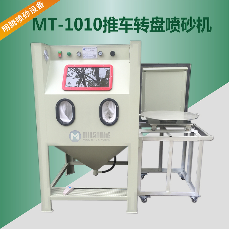 MT-1010F推車(chē)轉盤(pán)手動(dòng)噴砂機