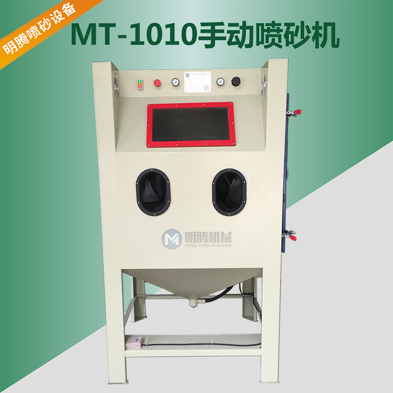 MT-1010手動(dòng)噴砂機