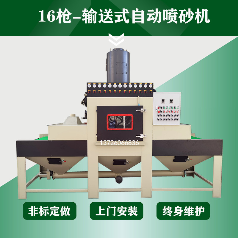 16槍-流水線(xiàn)式自動(dòng)噴砂機