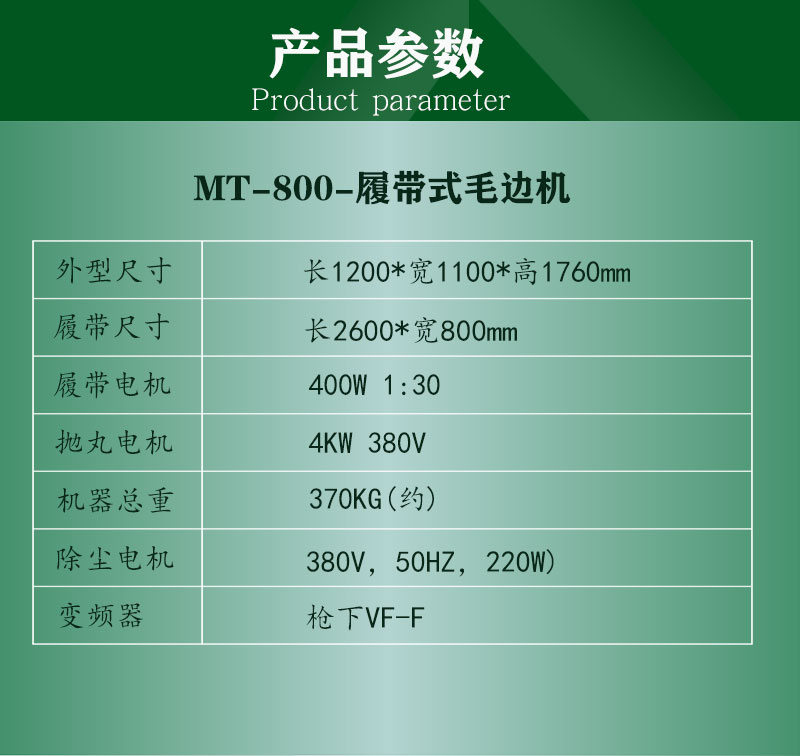 履帶式毛邊噴砂機